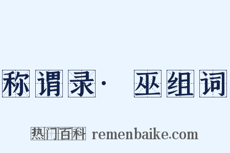 称谓录·巫组词是什么意思的图片